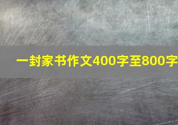 一封家书作文400字至800字