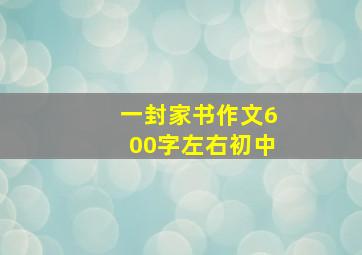 一封家书作文600字左右初中