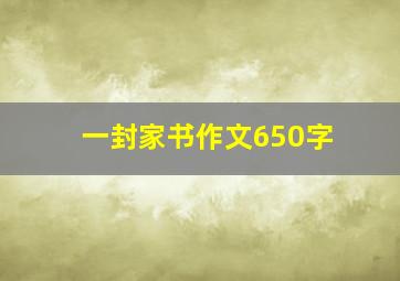 一封家书作文650字