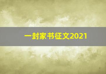 一封家书征文2021