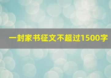 一封家书征文不超过1500字