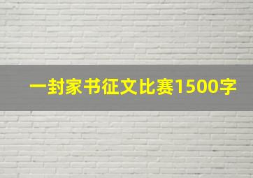 一封家书征文比赛1500字