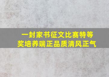 一封家书征文比赛特等奖培养端正品质清风正气