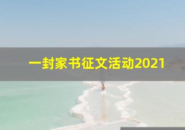 一封家书征文活动2021