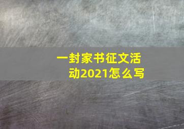 一封家书征文活动2021怎么写