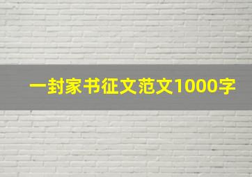 一封家书征文范文1000字