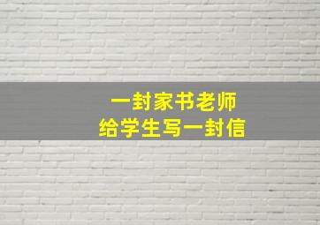 一封家书老师给学生写一封信