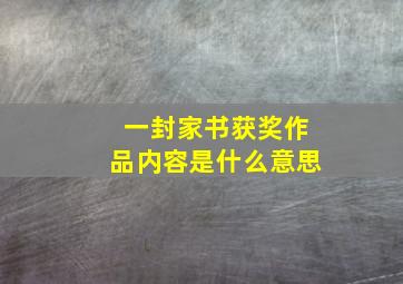 一封家书获奖作品内容是什么意思