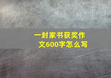 一封家书获奖作文600字怎么写