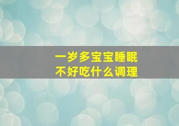 一岁多宝宝睡眠不好吃什么调理