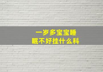 一岁多宝宝睡眠不好挂什么科