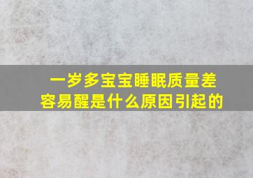 一岁多宝宝睡眠质量差容易醒是什么原因引起的