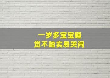 一岁多宝宝睡觉不踏实易哭闹