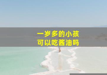 一岁多的小孩可以吃酱油吗