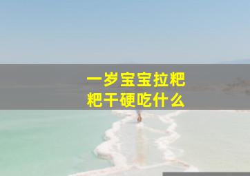 一岁宝宝拉粑粑干硬吃什么