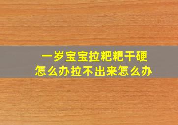 一岁宝宝拉粑粑干硬怎么办拉不出来怎么办