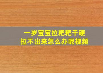 一岁宝宝拉粑粑干硬拉不出来怎么办呢视频