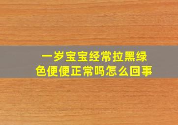 一岁宝宝经常拉黑绿色便便正常吗怎么回事