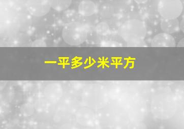 一平多少米平方