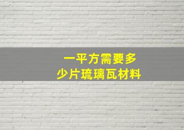 一平方需要多少片琉璃瓦材料