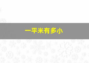 一平米有多小