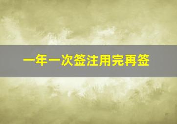 一年一次签注用完再签