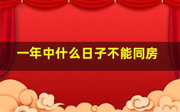 一年中什么日子不能同房