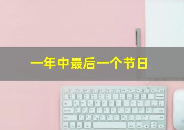 一年中最后一个节日