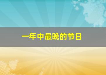 一年中最晚的节日