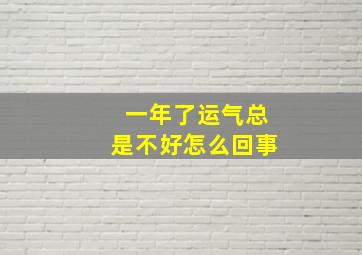 一年了运气总是不好怎么回事