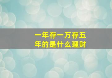 一年存一万存五年的是什么理财