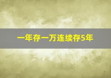 一年存一万连续存5年