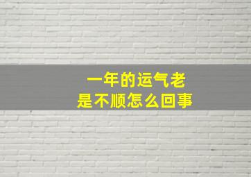 一年的运气老是不顺怎么回事