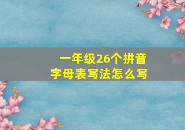 一年级26个拼音字母表写法怎么写