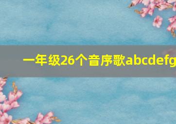 一年级26个音序歌abcdefg