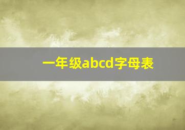 一年级abcd字母表