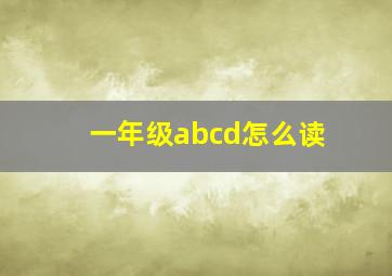 一年级abcd怎么读