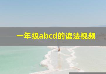 一年级abcd的读法视频