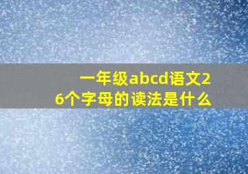 一年级abcd语文26个字母的读法是什么