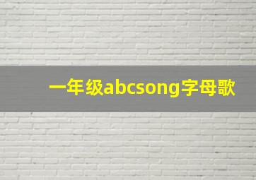 一年级abcsong字母歌