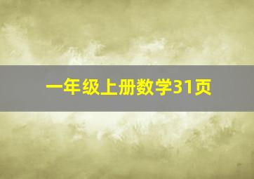 一年级上册数学31页