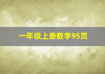 一年级上册数学95页