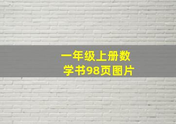 一年级上册数学书98页图片