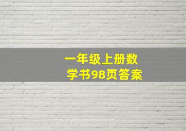 一年级上册数学书98页答案