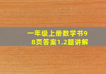 一年级上册数学书98页答案1.2题讲解