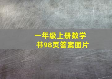 一年级上册数学书98页答案图片