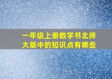 一年级上册数学书北师大版中的知识点有哪些