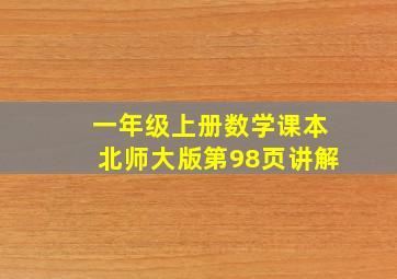 一年级上册数学课本北师大版第98页讲解