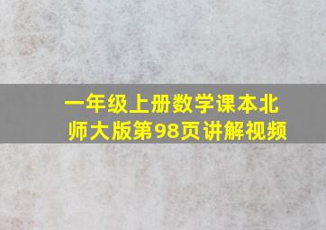 一年级上册数学课本北师大版第98页讲解视频