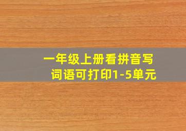 一年级上册看拼音写词语可打印1-5单元
